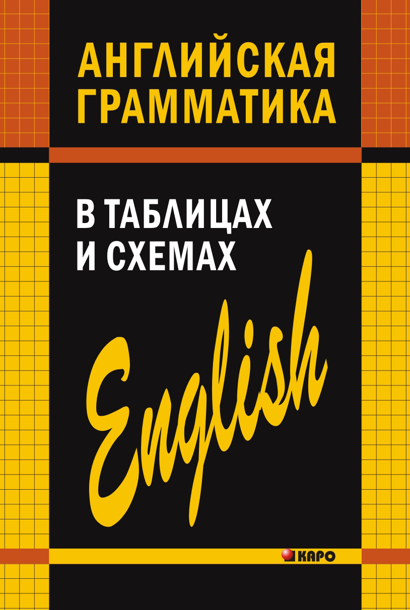 Английская грамматика в таблицах и схемах ISBN 978-5-89815-986-3