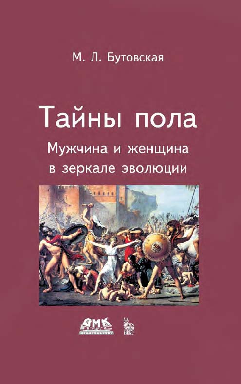 Тайны пола. Мужчина и женщина в зеркале эволюции. — Эл. изд. ISBN 978-5-89818-202-1
