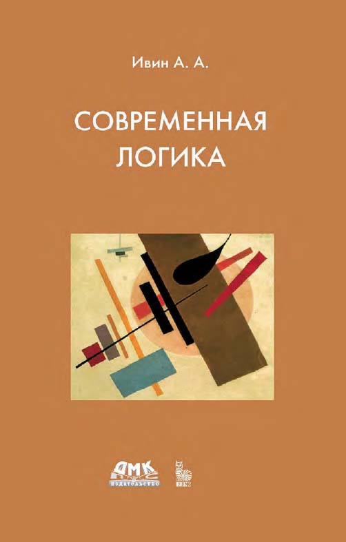Современная логика. — Эл. изд. ISBN 978-5-89818-211-3