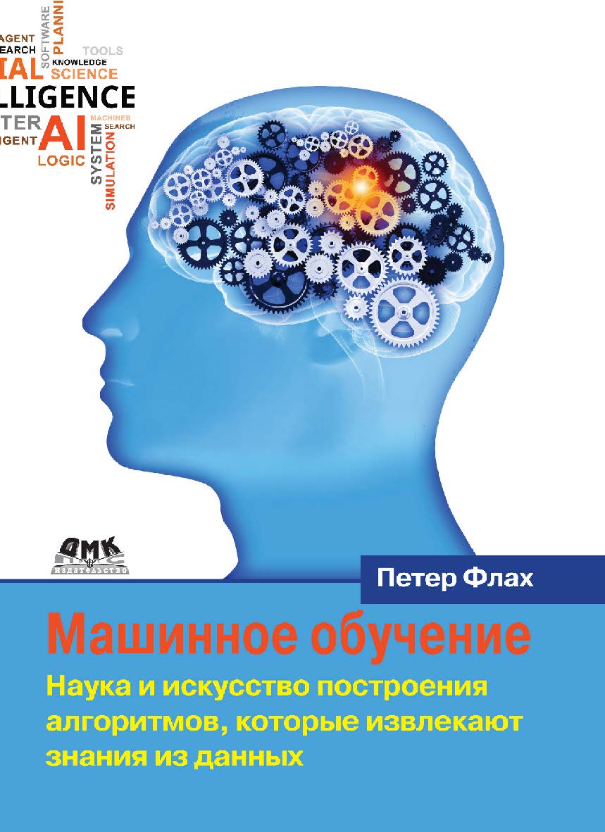 Машинное обучение. Наука и искусство построения алгоритмов, которые извлекают знания из данных / пер. с англ. А. А. Слинкина. — 2-е изд., эл. ISBN 978-5-89818-300-4