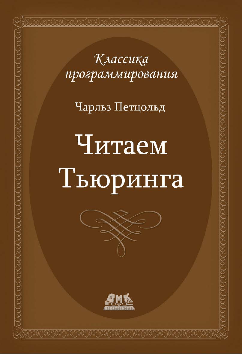 Читаем Тьюринга. Путешествие по исторической статье Тьюринга о вычислимости и машинах Тьюринга / пер. с англ. Е. В. Борисова, Л. Н. Чернышова. — 2-е изд., эл. ISBN 978-5-89818-307-3
