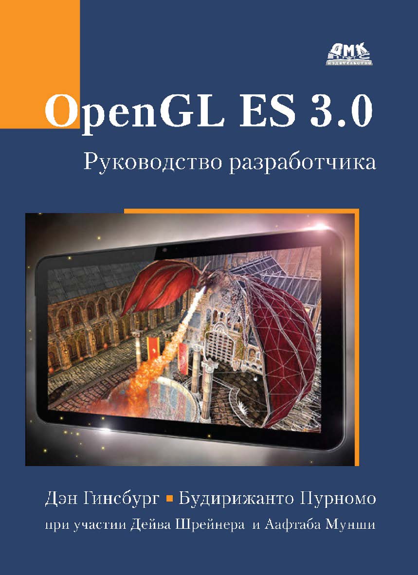 OpenGL ES 3.0 : руководство разработчика / пер. с англ. А. Борескова. — 2-е изд., эл. ISBN 978-5-89818-312-7