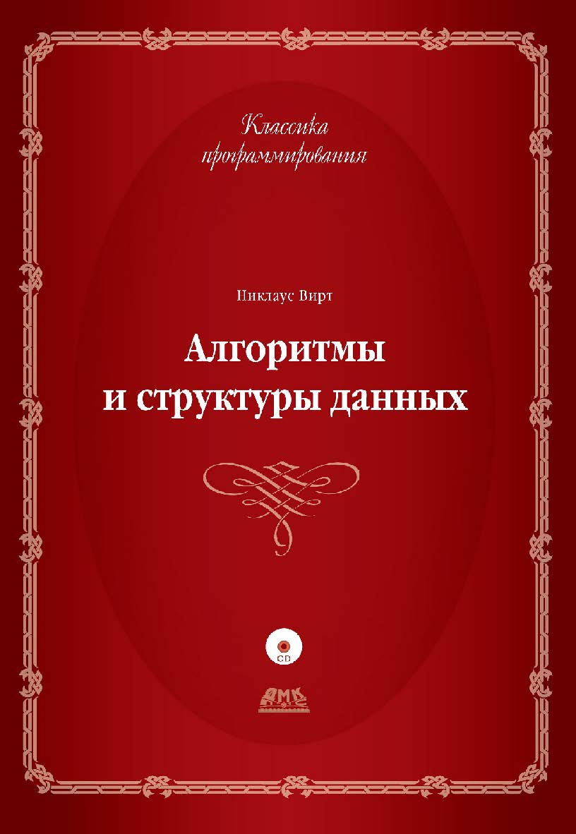 Алгоритмы и структуры данных / пер. с англ. Ф. В. Ткачева. — 3-е изд., эл. ISBN 978-5-89818-313-4