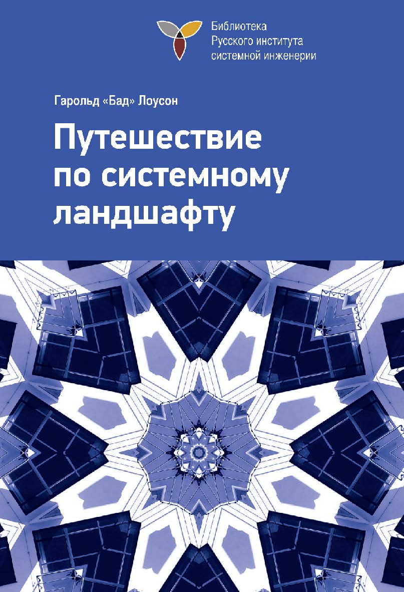 Путешествие по системному ландшафту / пер. с англ. под ред. В. К. Батоврина. — 2-е изд., эл. ISBN 978-5-89818-321-9
