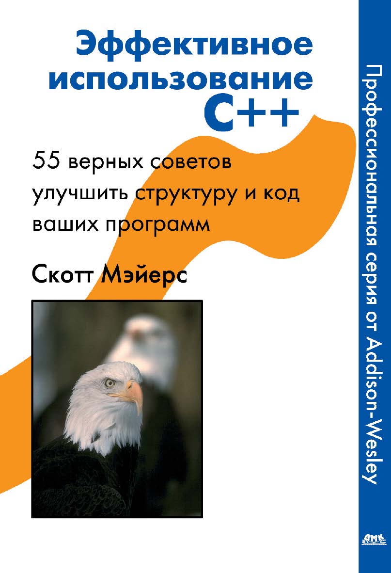 Эффективное использование C++. 55 верных способов улучшить структуру и код ваших программ / пер. с англ. Н. Мухина. — 4-е изд., эл. ISBN 978-5-89818-324-0