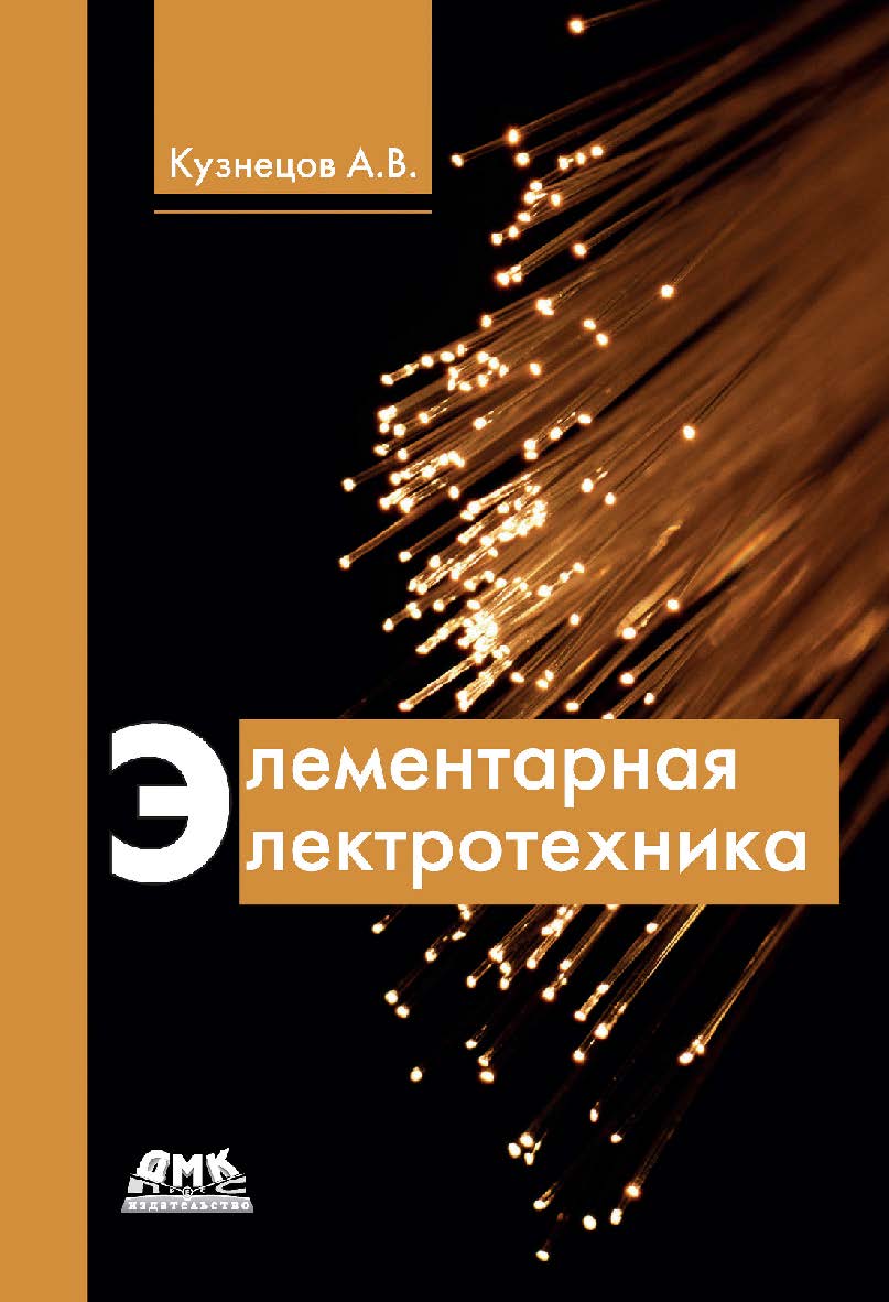 Элементарная электротехника. — 2-е изд., эл. ISBN 978-5-89818-326-4