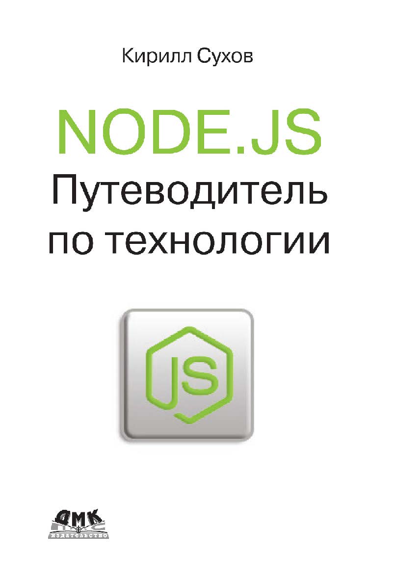 Node.js. Путеводитель по технологии. — 2-е изд., эл. ISBN 978-5-89818-328-8