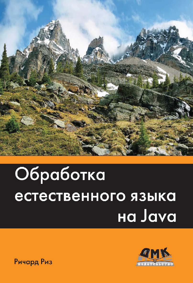 Обработка естественного языка на Java / пер. с англ. А. В. Снастина. — 2-е изд., эл. ISBN 978-5-89818-333-2