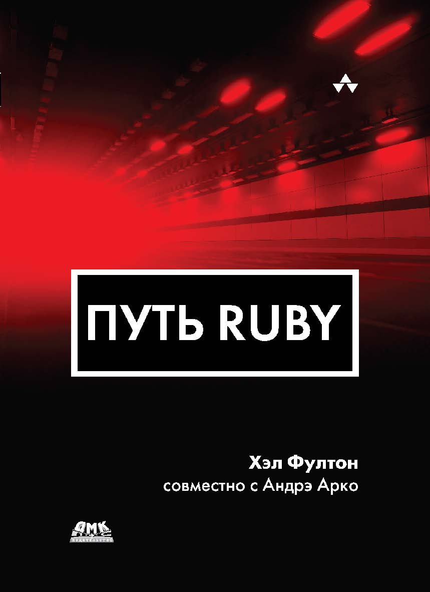 Путь Ruby / пер. с англ. А. A. Слинкина. — 4-е изд., эл. ISBN 978-5-89818-334-9