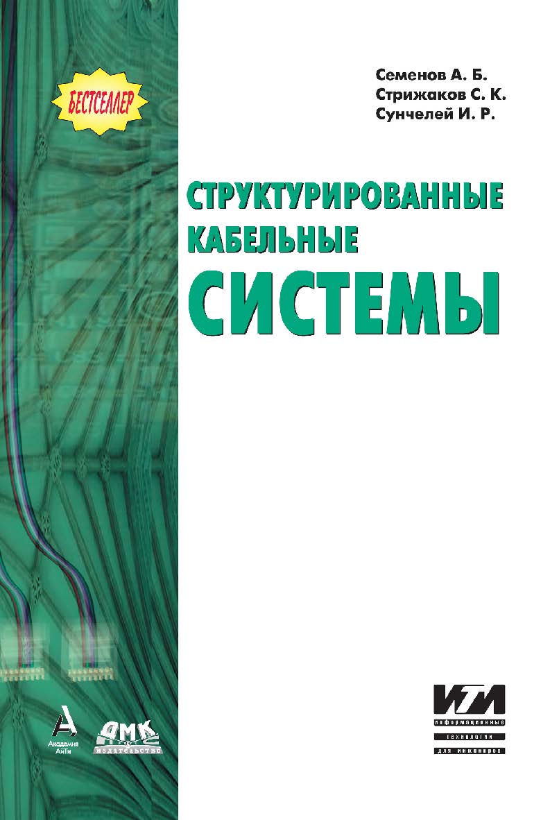 Структурированные кабельные системы. — 6-е изд., эл. ISBN 978-5-89818-350-9