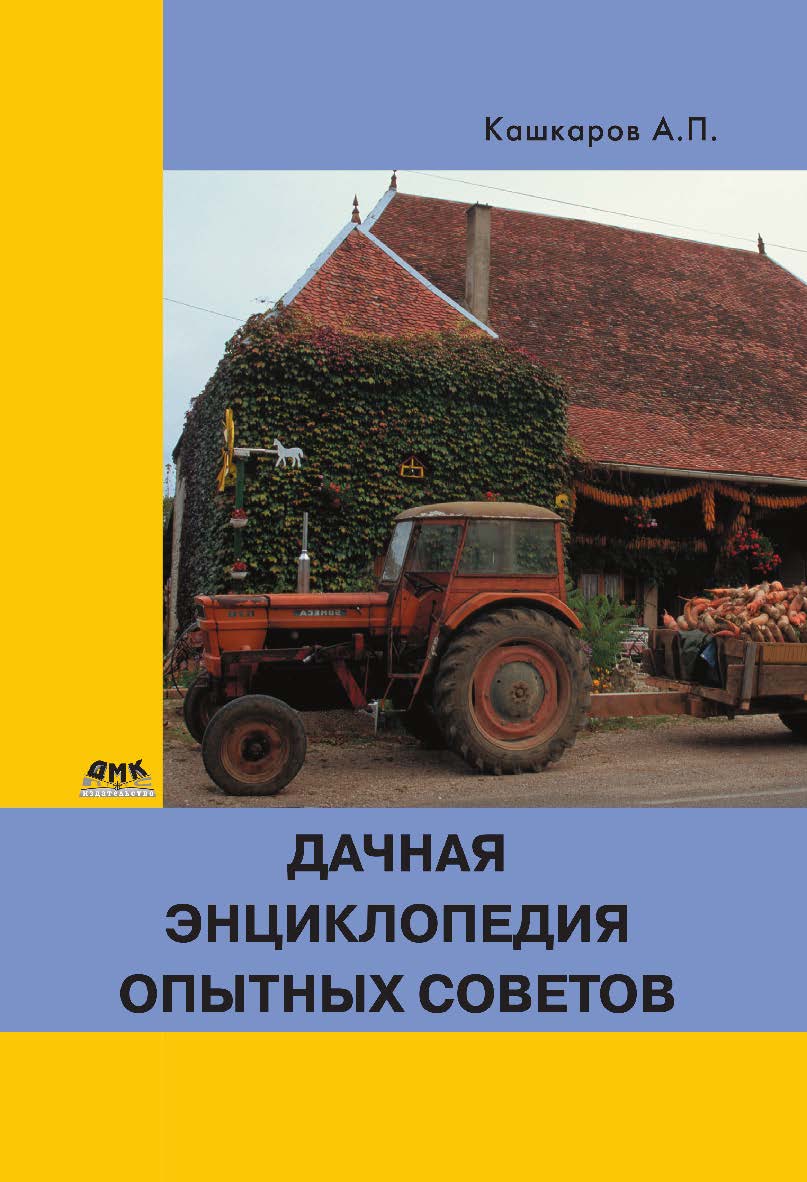Дачная энциклопедия опытных советов. — 2-е изд., эл. ISBN 978-5-89818-361-5