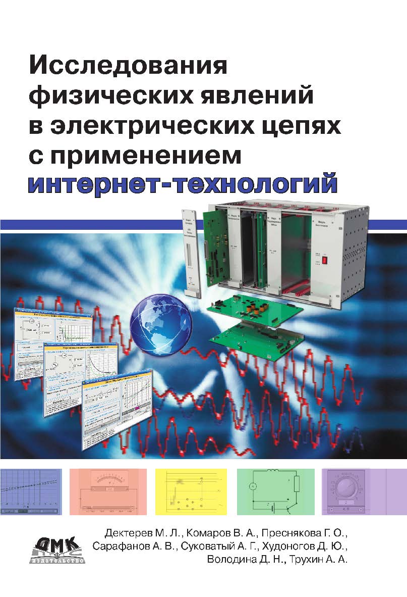 Исследования физических явлений в электрических цепях с применением интернет-технологий : учебное пособие. — 2-е изд., эл. ISBN 978-5-89818-362-2