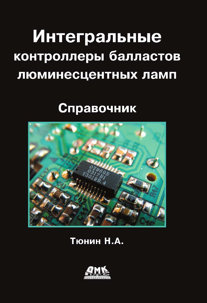Интегральные контроллеры балластов люминесцентных ламп. — 2-е изд., эл. ISBN 978-5-89818-371-4