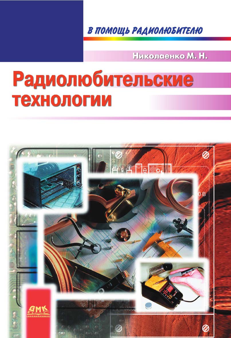 Радиолюбительские технологии. — 3-е изд., эл. — (В помощь радиолюбителю) ISBN 978-5-89818-379-0