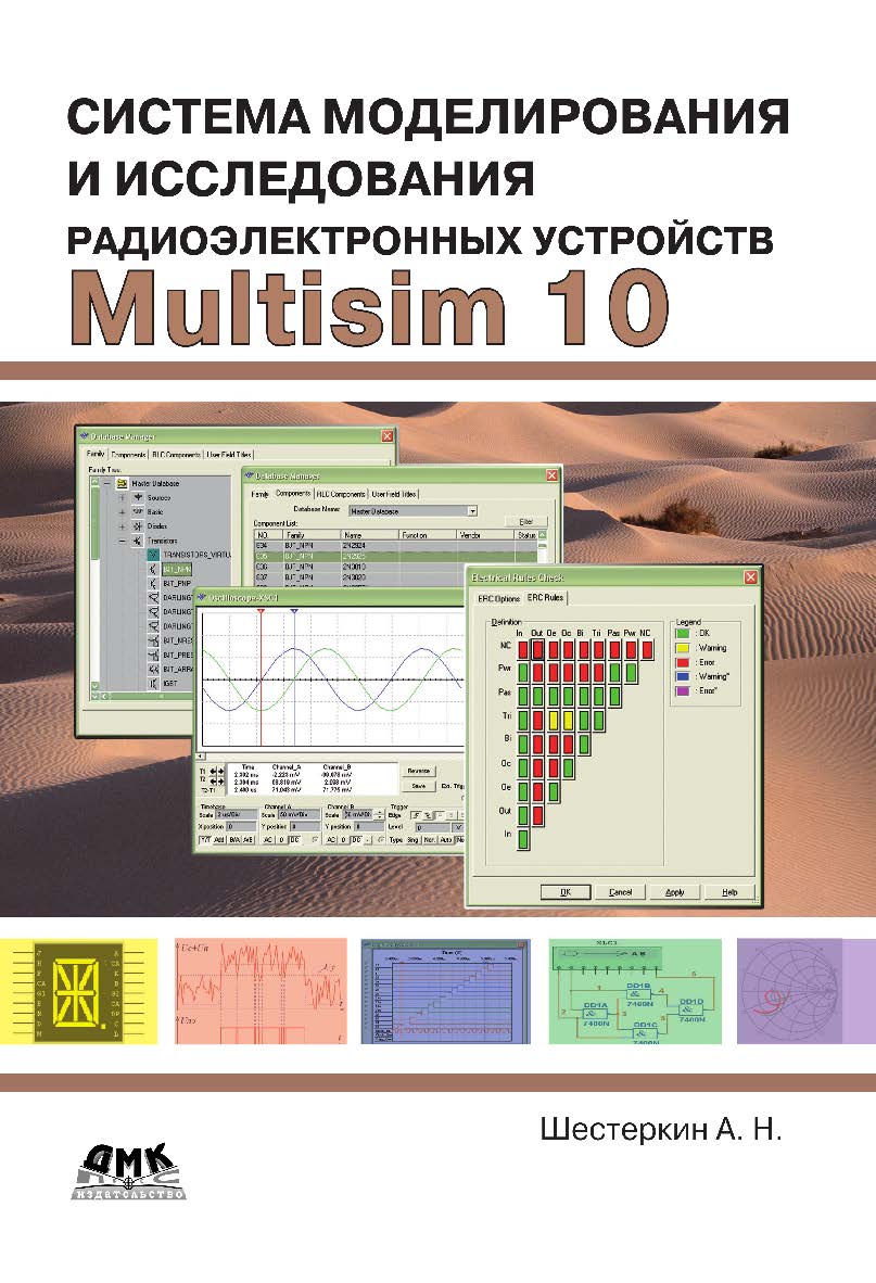 Система моделирования и исследования радиоэлектронных устройств Multisim 10. — 2-е изд., эл. ISBN 978-5-89818-380-6