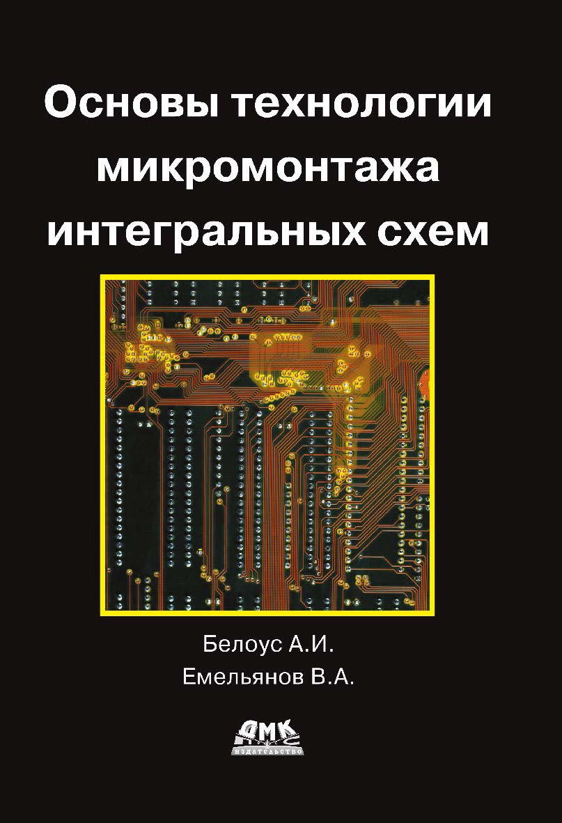 Основы технологии микромонтажа интегральных схем. — 2-е изд., эл. ISBN 978-5-89818-387-5