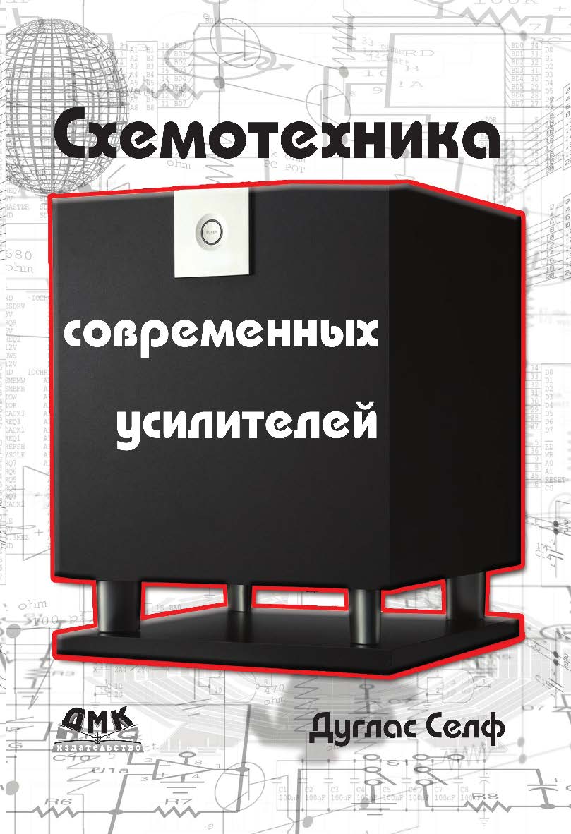 Схемотехника современных усилителей / пер. с англ. В. А. Гордеева. — 2-е изд., эл. ISBN 978-5-89818-388-2