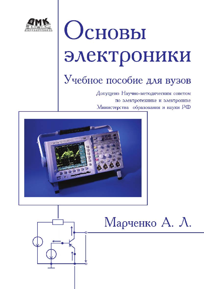 Основы электроники : учебное пособие для вузов / . — 2-е изд., эл. ISBN 978-5-89818-389-9