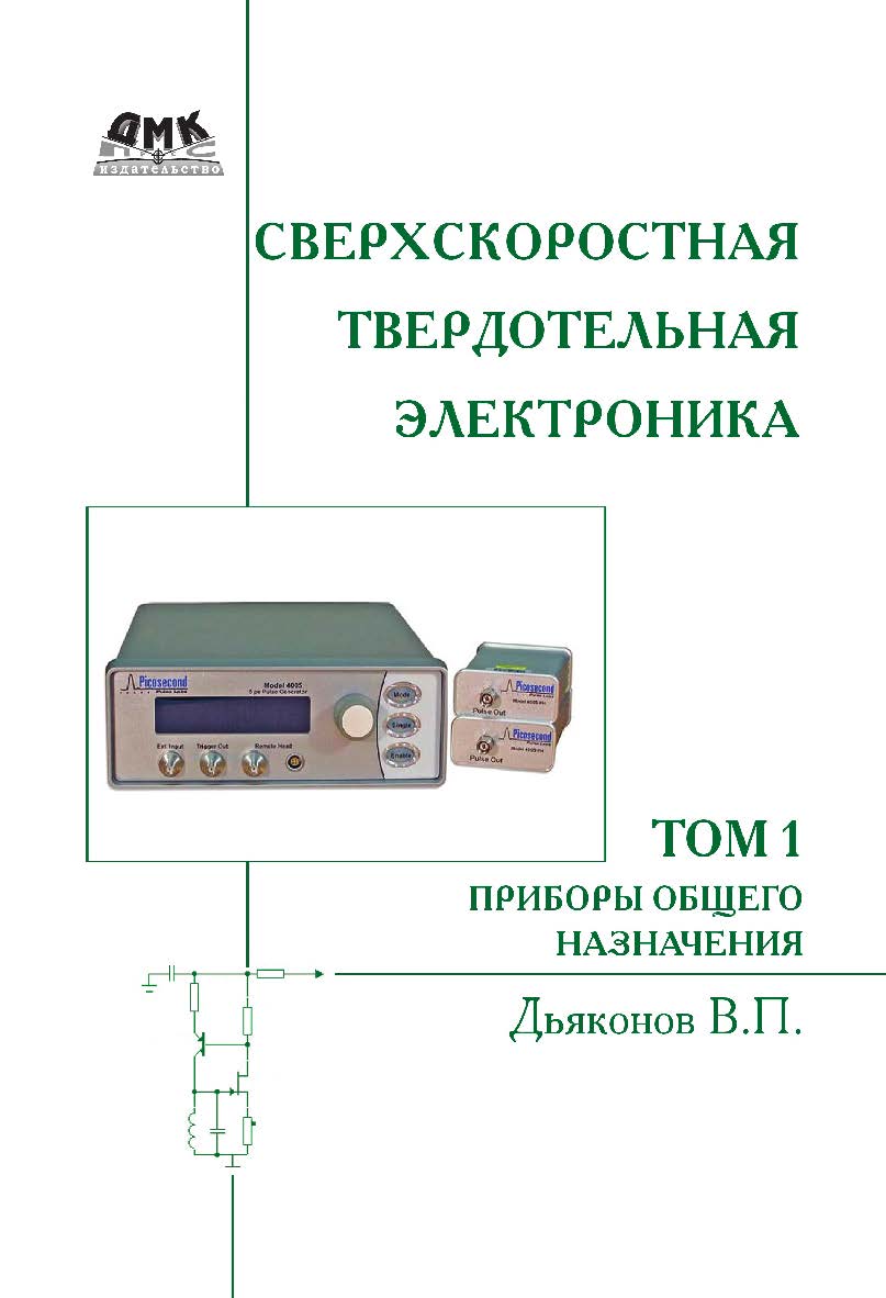 Сверхскоростная твердотельная электроника. Т. 1 : Приборы общего назначения. — 2-е изд., эл. ISBN 978-5-89818-390-5