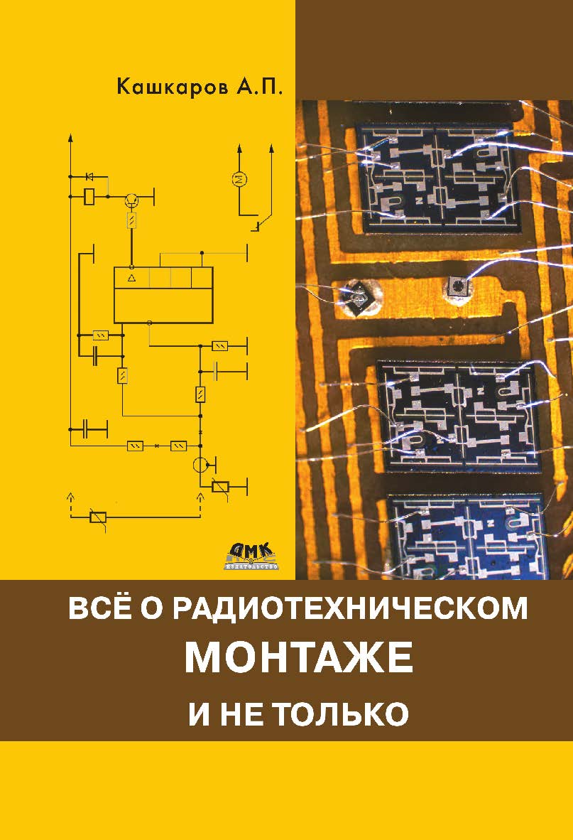 Все о радиотехническом монтаже, и не только. — 2-е изд., эл. ISBN 978-5-89818-393-6