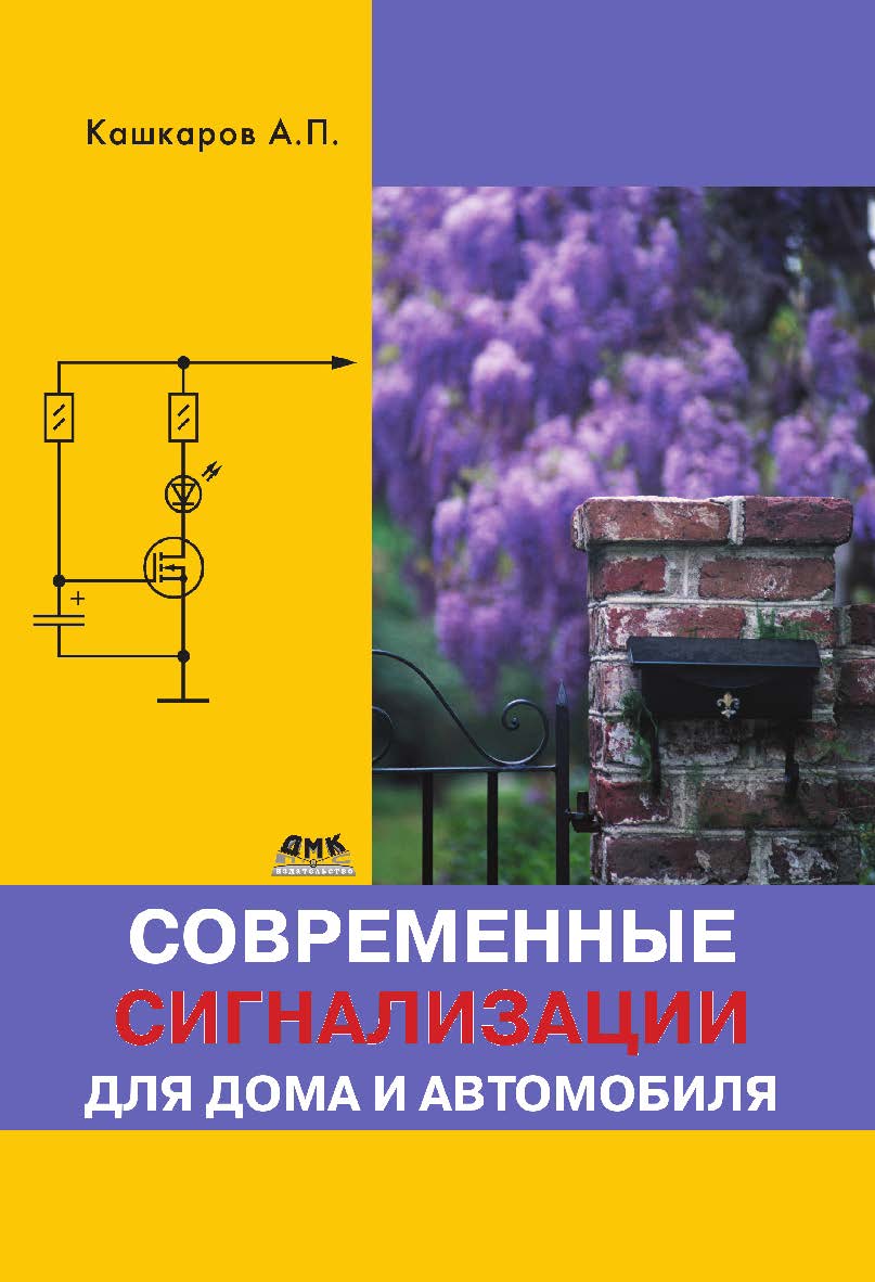 Современные сигнализации для дома и автомобиля. — 2-е изд., эл. ISBN 978-5-89818-401-8
