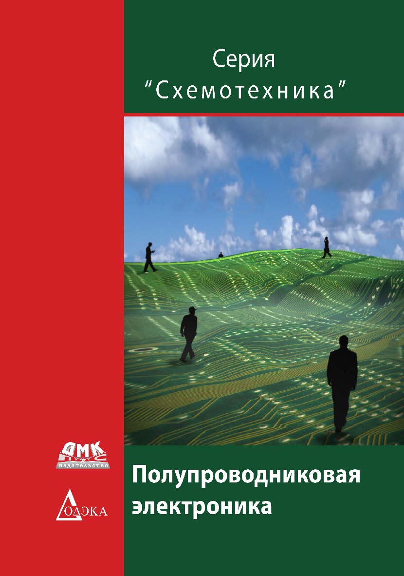 Полупроводниковая электроника / пер. с англ. М. В. Рябчицкого, С. В. Турецкого, О. Н. Ермакова. — 2-е изд., эл. ISBN 978-5-89818-437-7