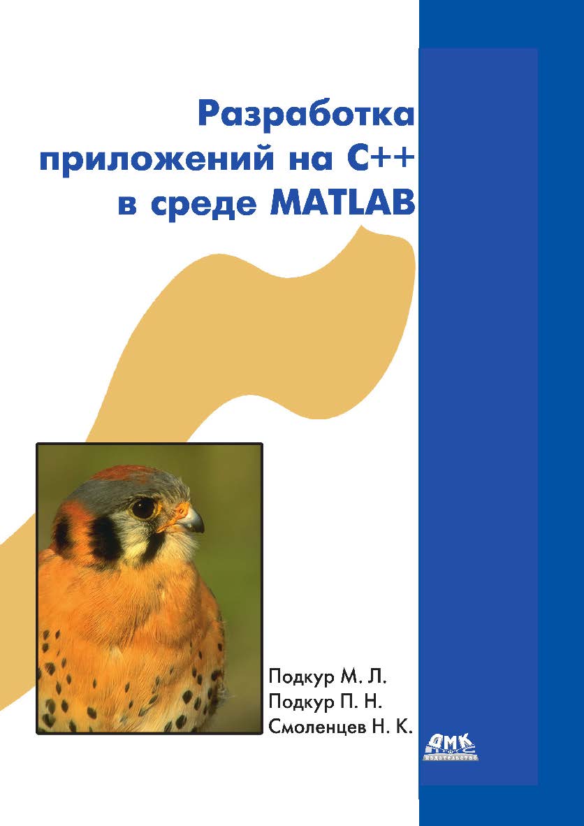 Разработка приложений на C++ в среде MATLAB. — 2-е изд., эл. ISBN 978-5-89818-465-0