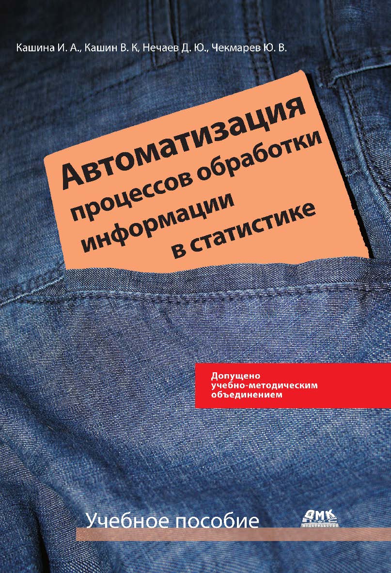 Автоматизация процессов обработки информации в статистике : учебное пособие. — 2-е изд., эл. ISBN 978-5-89818-471-1