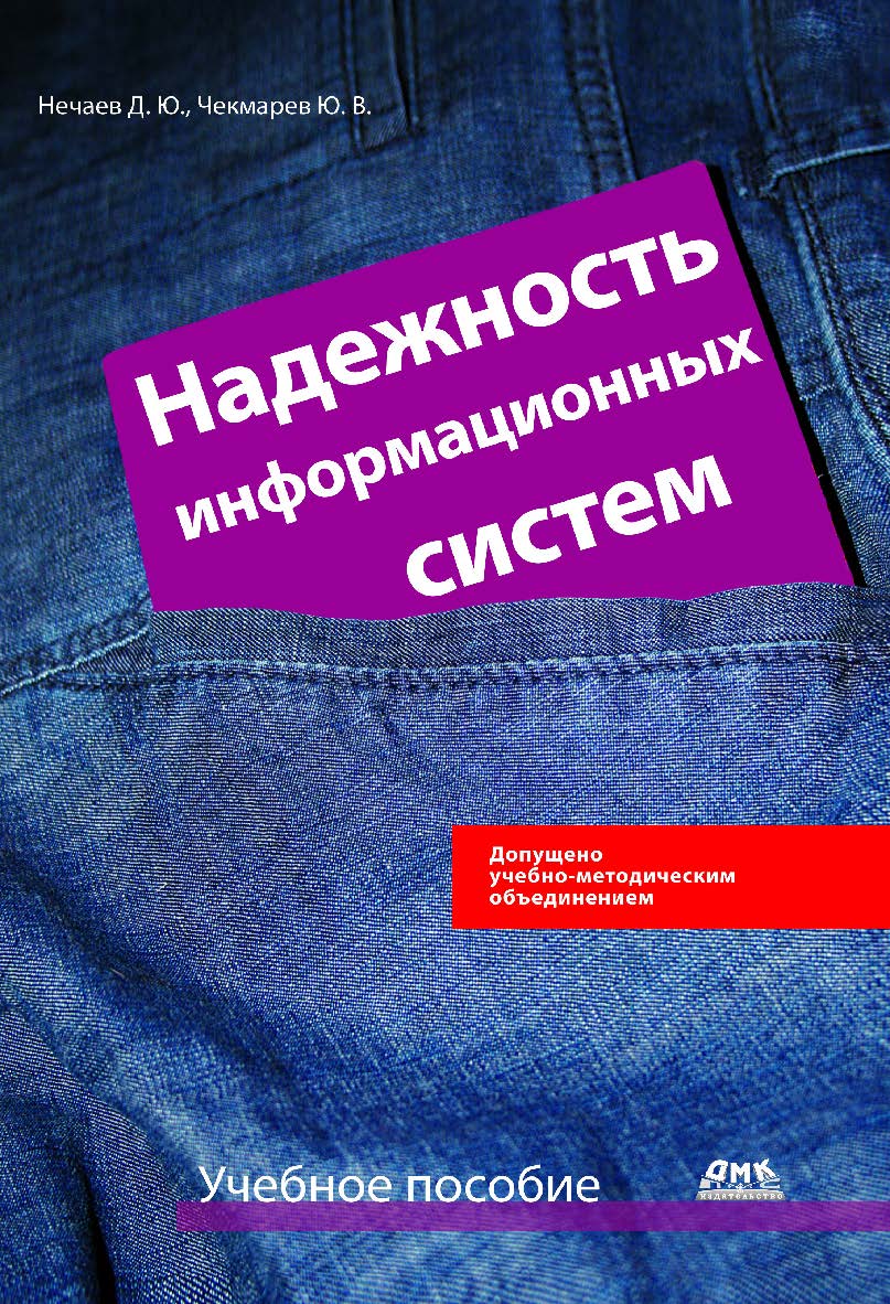 Надежность информационных систем : учебное пособие. — 2-е изд., эл. ISBN 978-5-89818-477-3