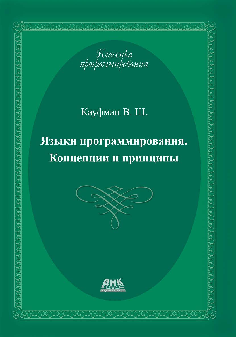 Языки программирования. Концепции и принципы. — 2-е изд., эл. ISBN 978-5-89818-486-5