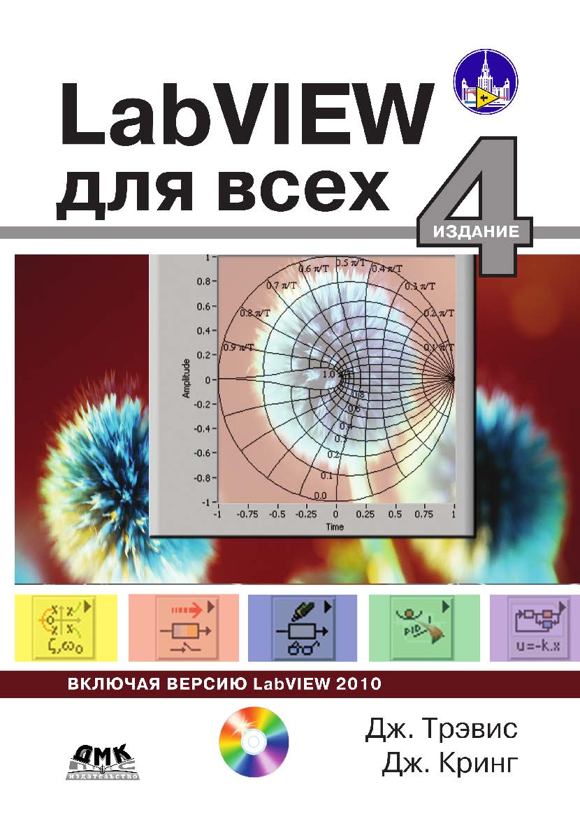 LabVIEW для всех /пер. с англ. М. П. Михеева. — 5-е изд., эл. ISBN 978-5-89818-491-9
