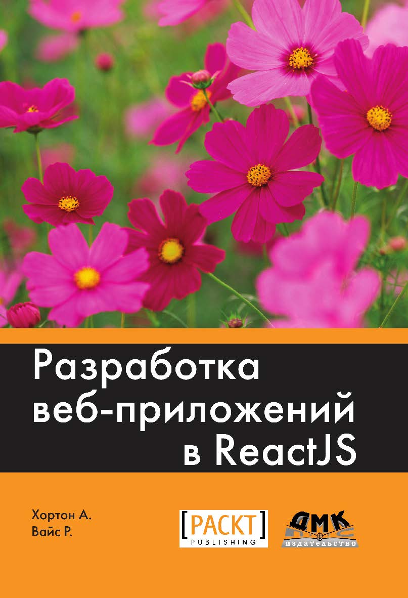 Разработка веб-приложений в ReactJS / пер. с англ. Р. Н. Рагимова. — 2-е изд., эл. ISBN 978-5-89818-503-9