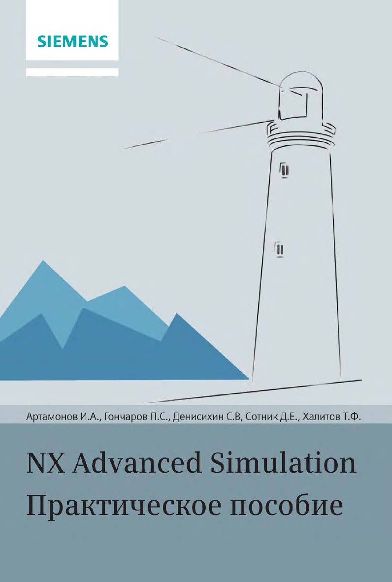 NX Advanced Simulation : практическое пособие. — 2-е изд., эл. ISBN 978-5-89818-548-0