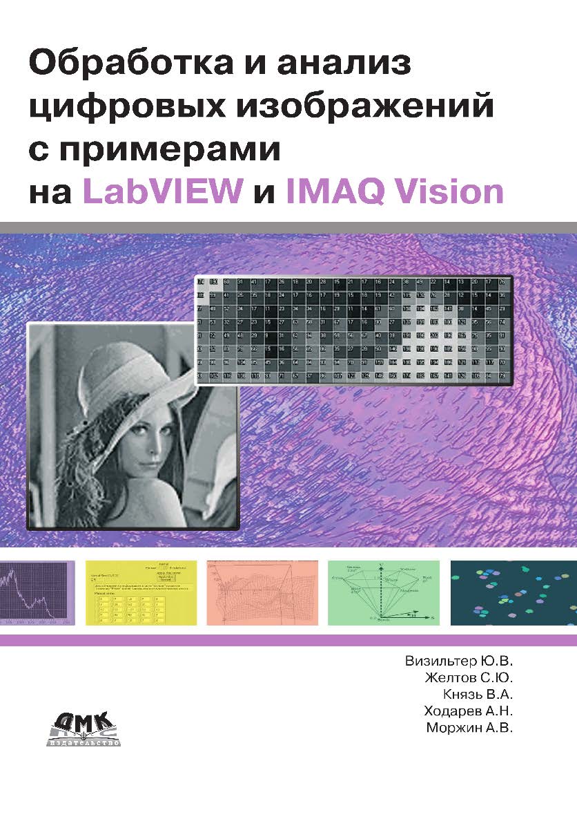 Обработка и анализ цифровых изображений с примерами на LabVIEW IMAQ Vision. — 2-е изд., эл. ISBN 978-5-89818-557-2