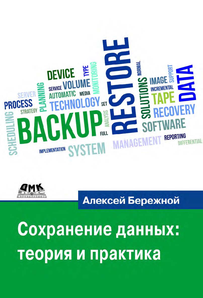 Сохранение данных: теория и практика. — 2-е изд., эл. ISBN 978-5-89818-561-9