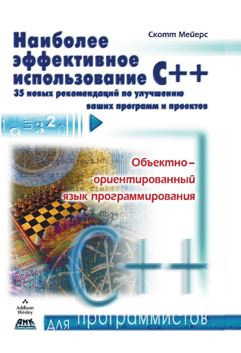 Наиболее эффективное использование C++. 35 новых рекомендаций по улучшению ваших программ и проектов / пер. с англ. Р. В. Павлова. — 2-е изд., эл. — (Для программистов) ISBN 978-5-89818-563-3