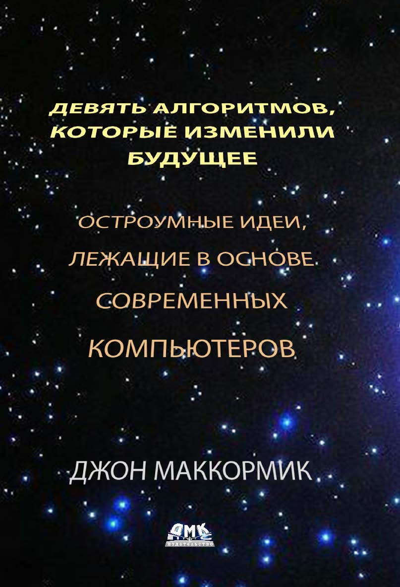 Девять алгоритмов, которые изменили мир. Остроумные идеи, лежащие в основе современных компьютеров / пер. с англ. А. А. Слинкина. — 2-е изд., эл. ISBN 978-5-89818-568-8