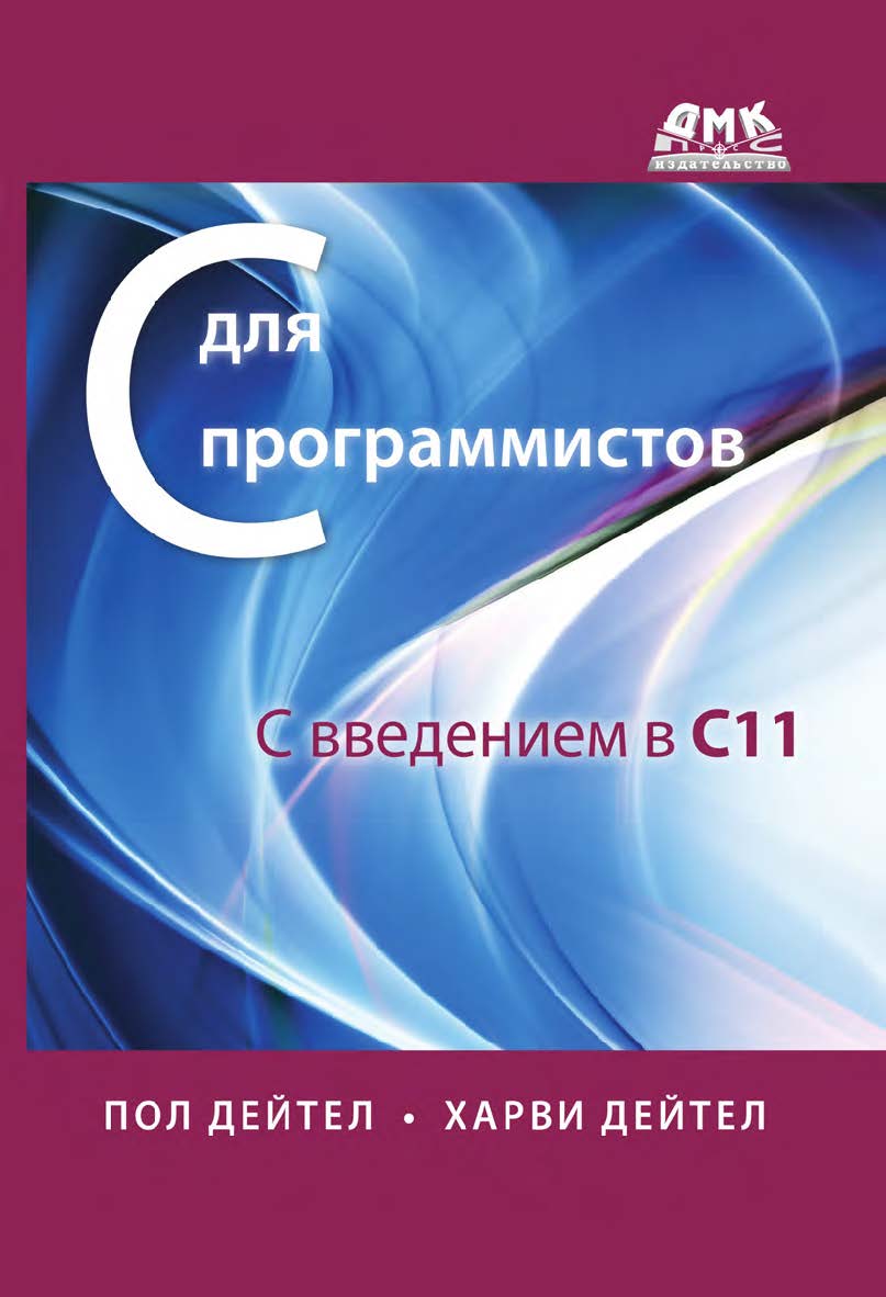 C для программистов с введением в С11 / пер. с англ. А. Н. Киселёва. — 2-е изд., эл. ISBN 978-5-89818-569-5