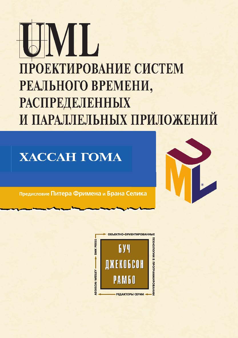 UML. Проектирование систем реального времени, параллельных и распределенных приложений / пер. с англ. А. А. Слинкина. — 2-е изд., эл. ISBN 978-5-89818-574-9