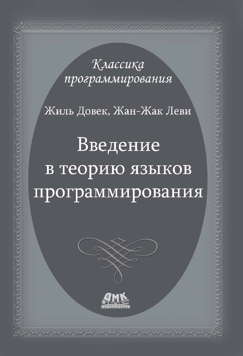 Введение в теорию языков программирования / пер. с англ. В. Н. Брагилевского, А. М. Пеленицына. — 2-е изд., эл. ISBN 978-5-89818-582-4