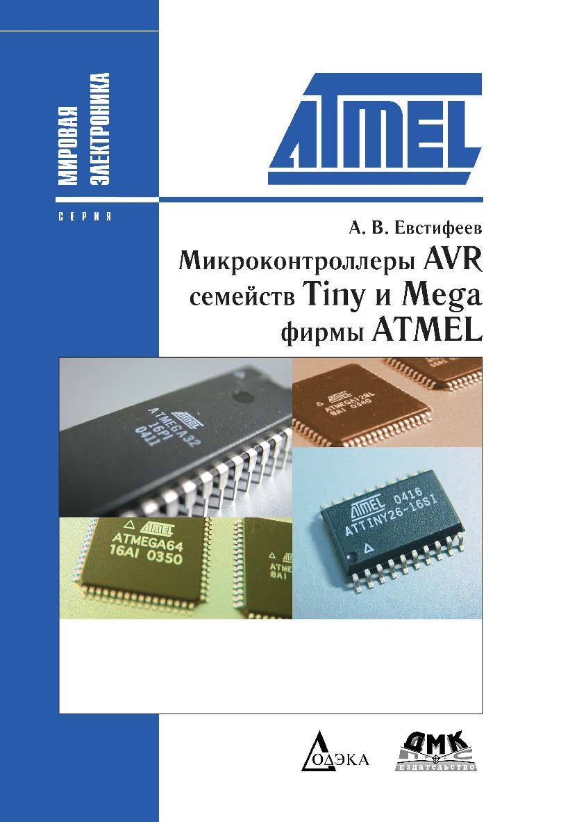 Микроконтроллеры AVR семейств Tiny и Mega фирмы ATMEL. — 6-е изд., эл. ISBN 978-5-89818-589-3