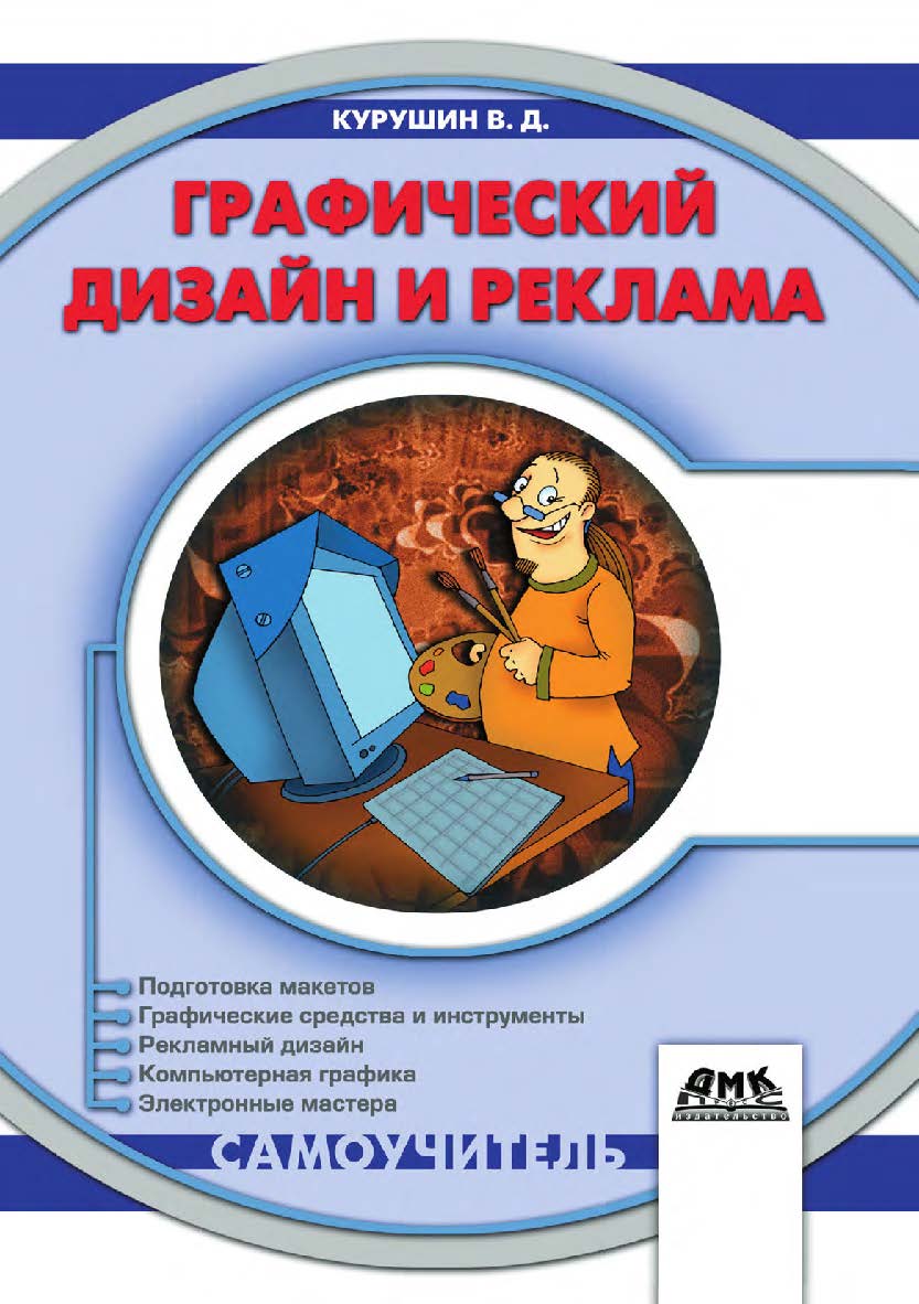 Графический дизайн и реклама : самоучитель. — 2-е изд., эл. ISBN 978-5-89818-617-3