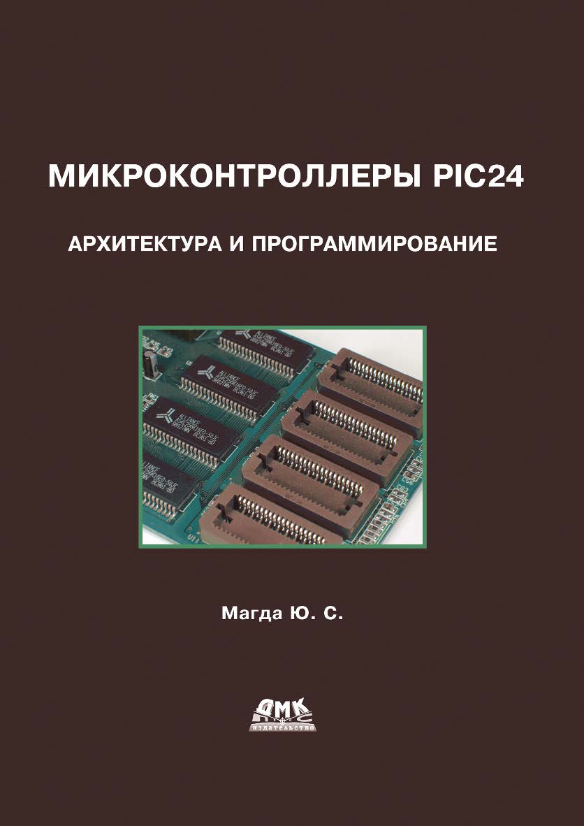 Микроконтроллеры PIC24: архитектура и программирование. — 2-е изд., эл. ISBN 978-5-89818-618-0