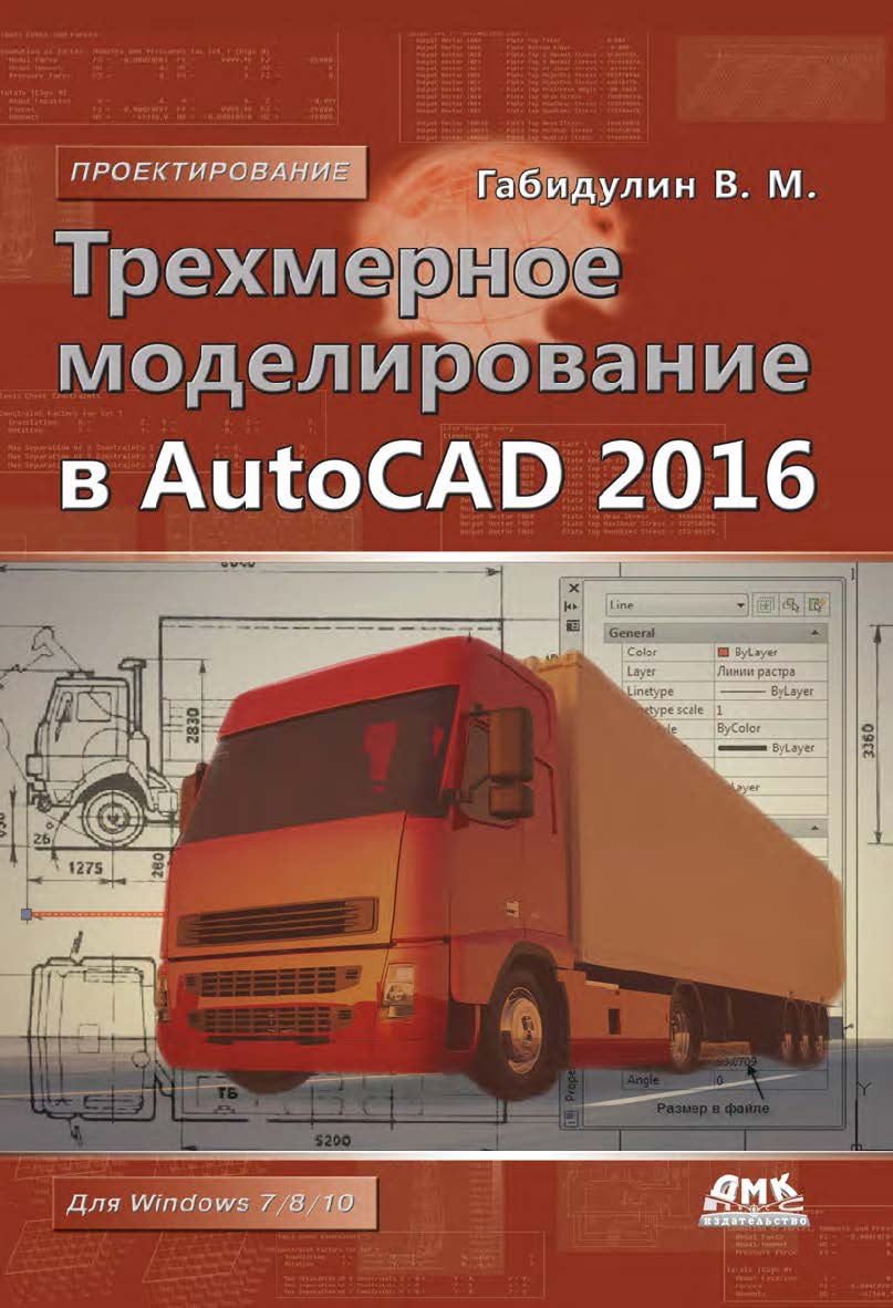 Трехмерное моделирование в AutoCAD 2016. — 2-е изд., эл. — (Проектирование) ISBN 978-5-89818-619-7