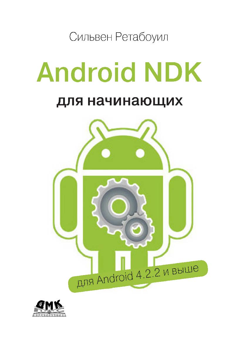 Android NDK. Руководство для начинающих / пер. с англ. А. Н. Киселёва. — 3-е изд., эл. ISBN 978-5-89818-629-6