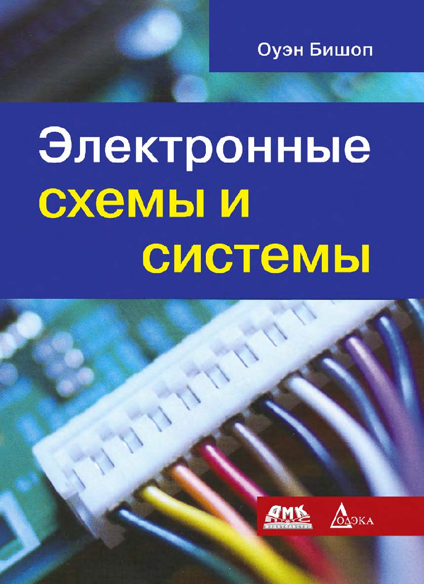Электронные схемы и системы / пер. с англ. А. Н. Рабодзея. — 2-е изд., эл. ISBN 978-5-89818-646-3