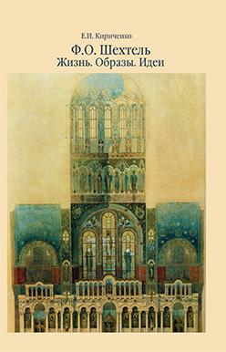 Ф. О. Шехтель. Жизнь. Образы. Идеи ISBN 978-5-89826-374-4