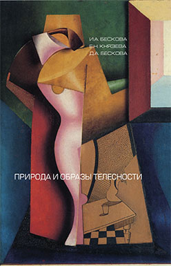 Природа и образы телесности ISBN 978-5-89826-380-5