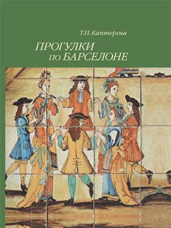 Прогулки по Барселоне ISBN 978-5-89826-391-1