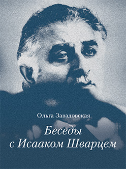 Беседы с Исааком Шварцем ISBN 978-5-89826-392-8